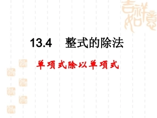 单项式除以单项式
