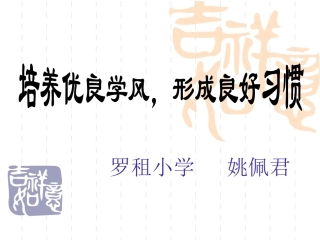 培养优良学风形成良好习惯