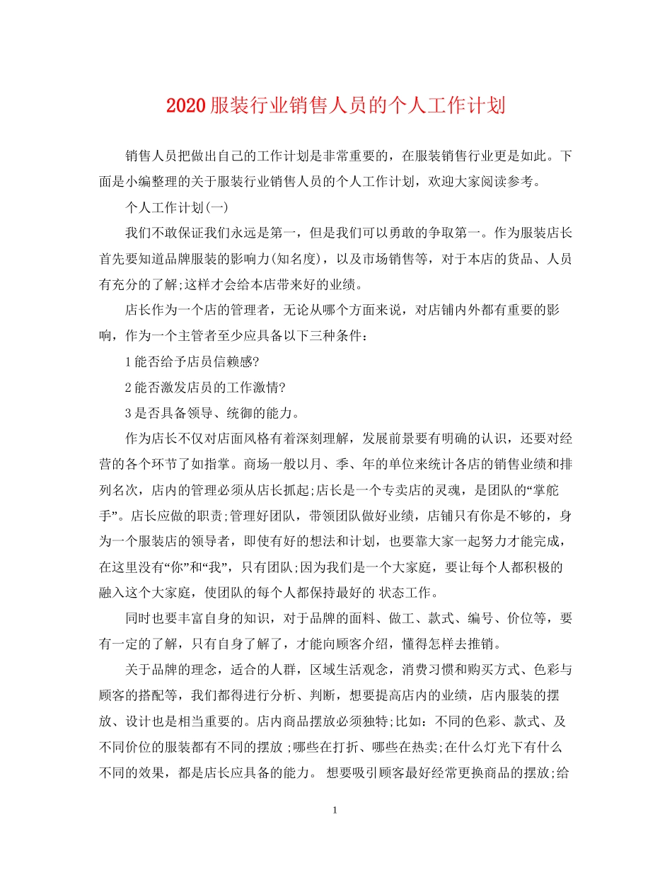 服装行业销售人员的个人工作计划_第1页