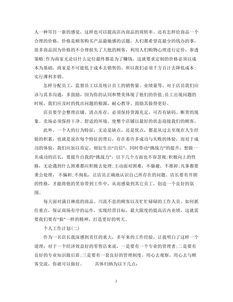 服装行业销售人员的个人工作计划_第2页
