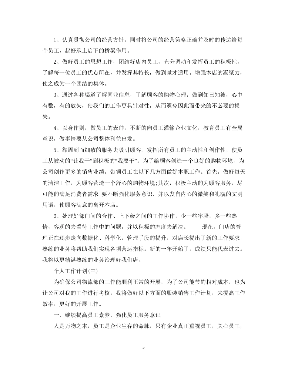 服装行业销售人员的个人工作计划_第3页