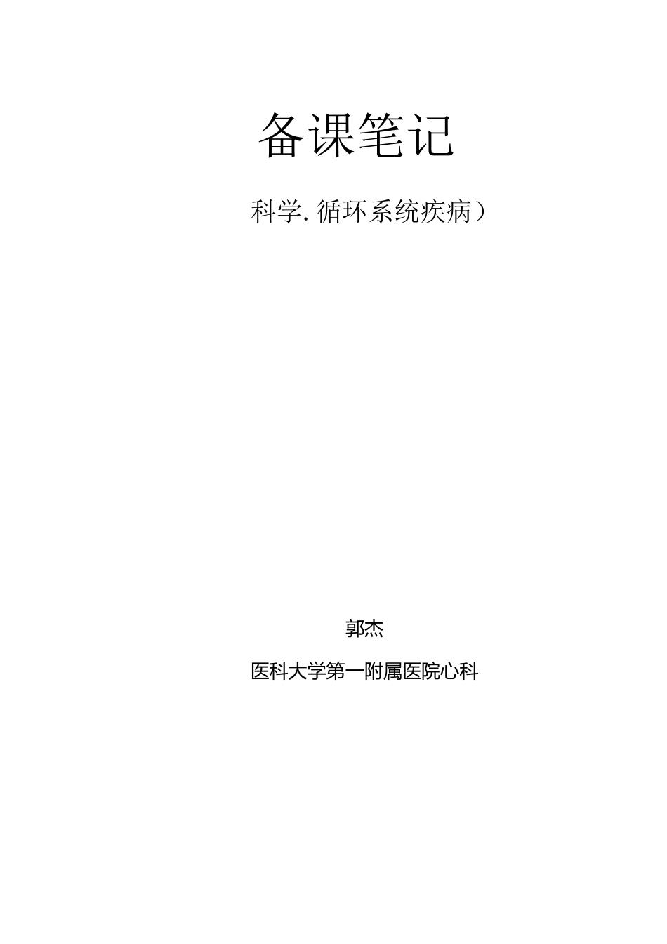 心脏瓣膜病教(学)案_第1页