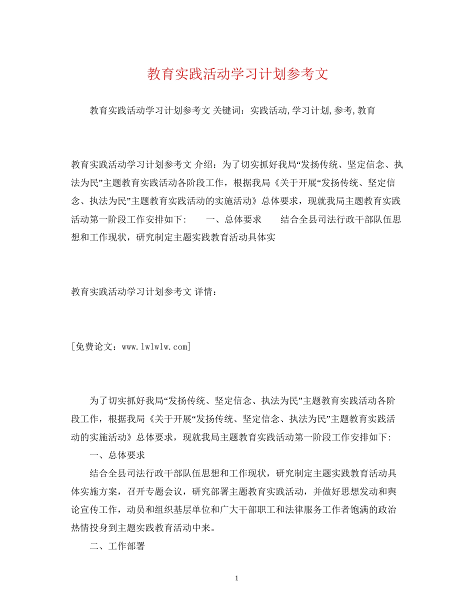 教育实践活动学习计划参考文_第1页