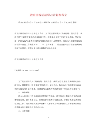 教育实践活动学习计划参考文