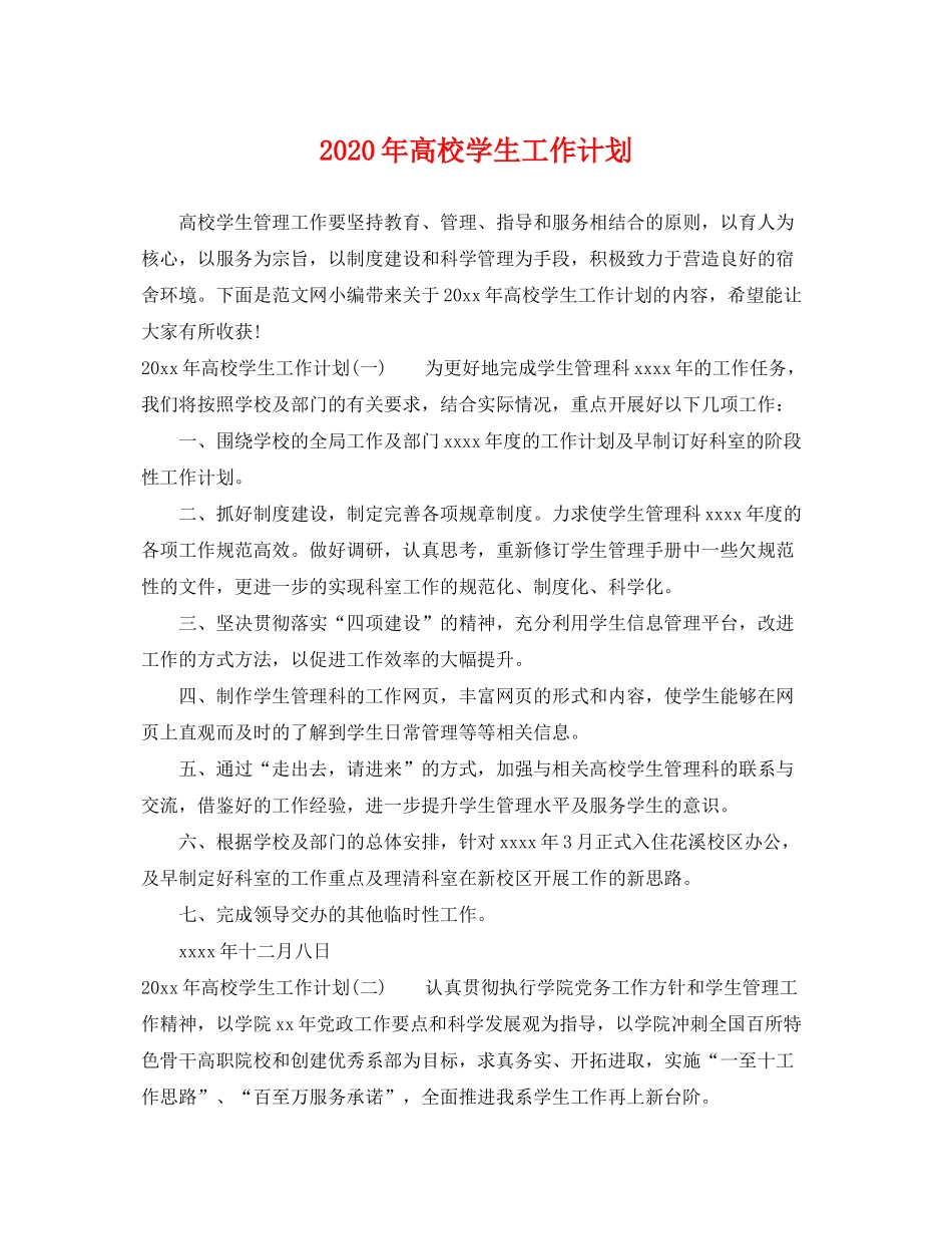2020年高校学生工作计划_第1页