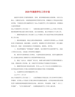 2020年高校学生工作计划