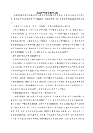 浅谈小学数学教学方法 (2)