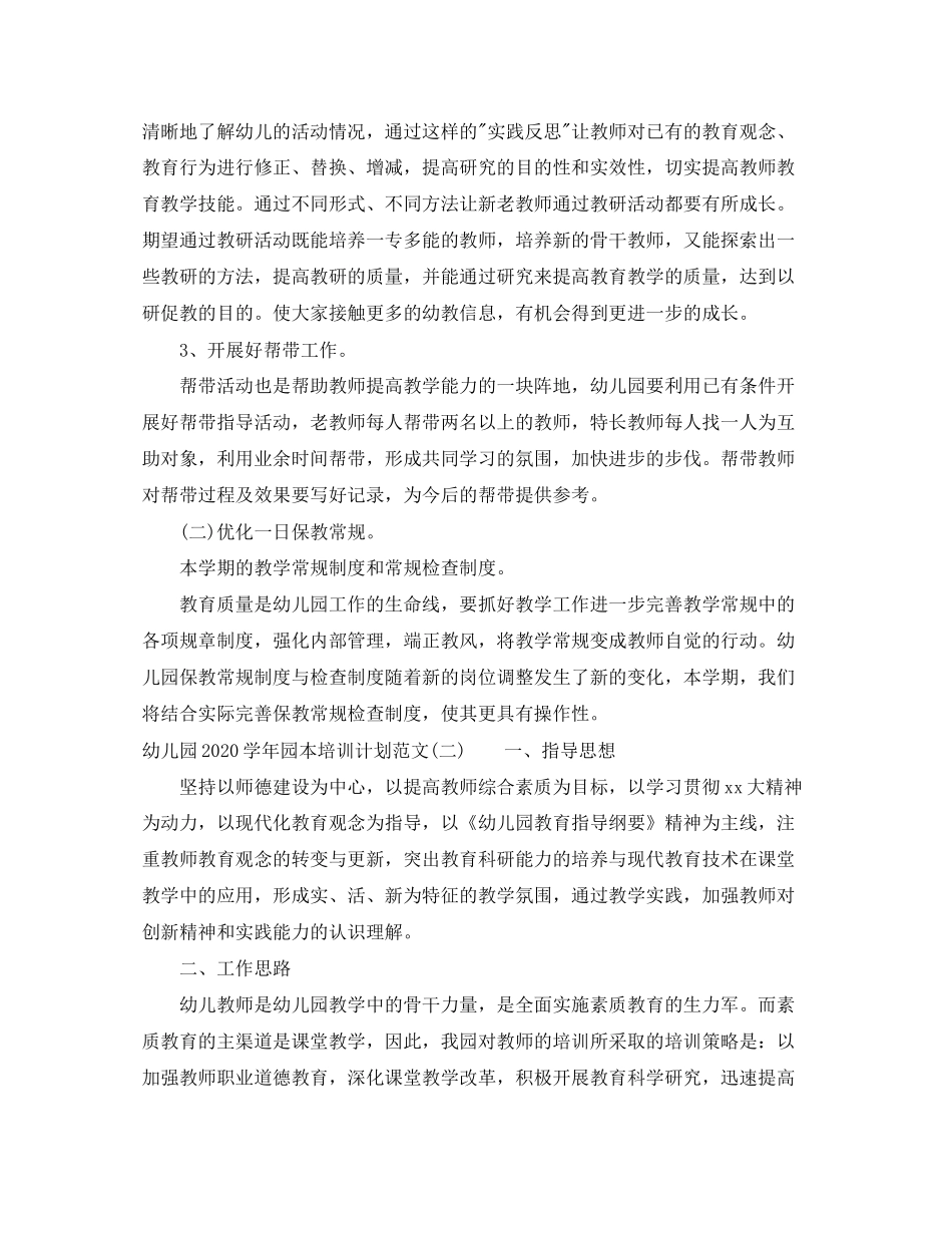 幼儿园学年园本培训计划范文_第3页
