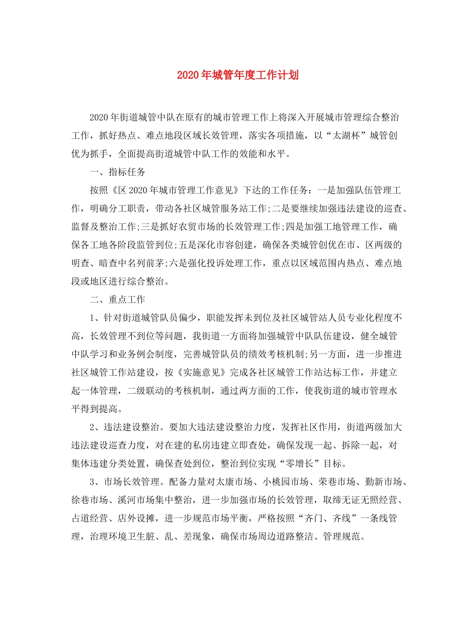 2020年城管年度工作计划_第1页
