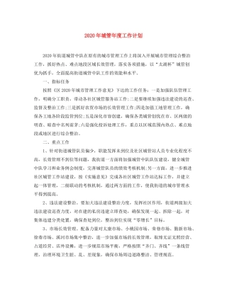 2020年城管年度工作计划