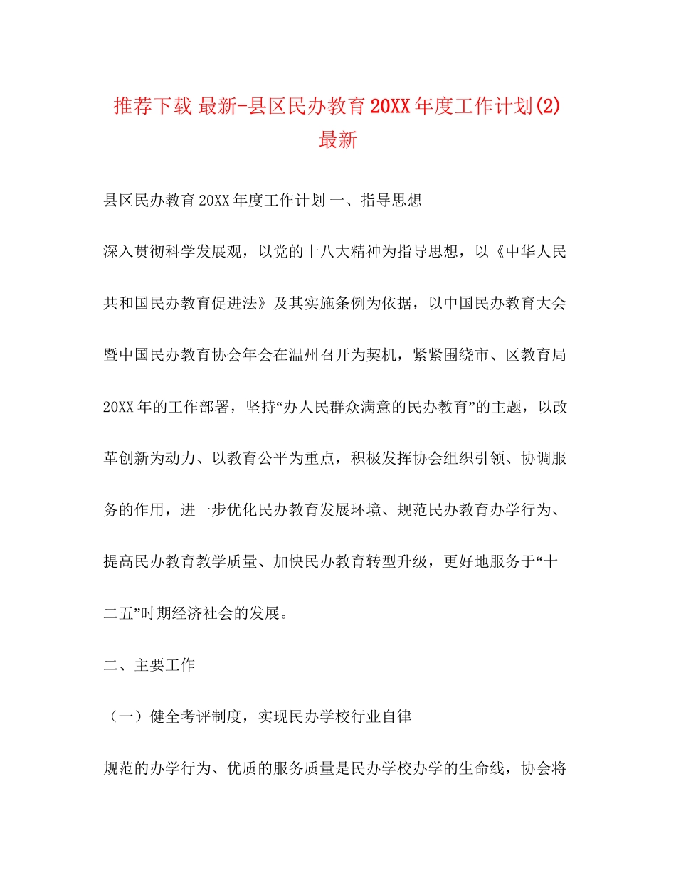 推荐下载县区民办教育度工作计划2)_第1页