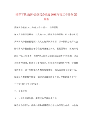 推荐下载县区民办教育度工作计划2)