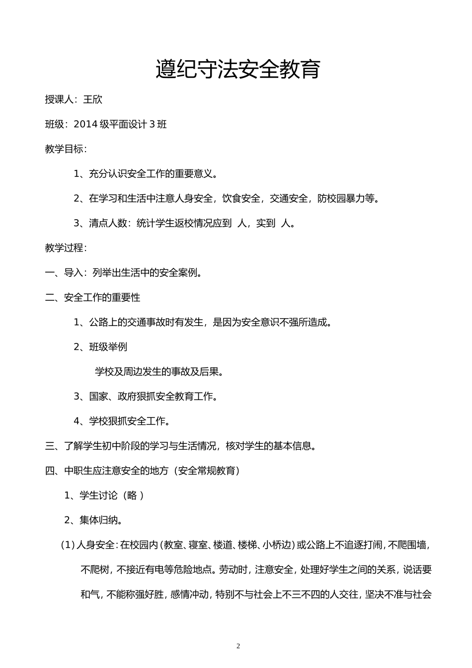 安全与健康教育教案安全教育_第2页