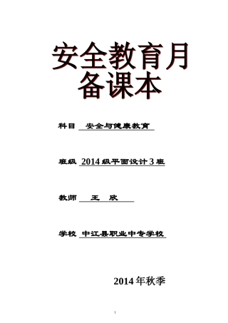 安全与健康教育教案安全教育