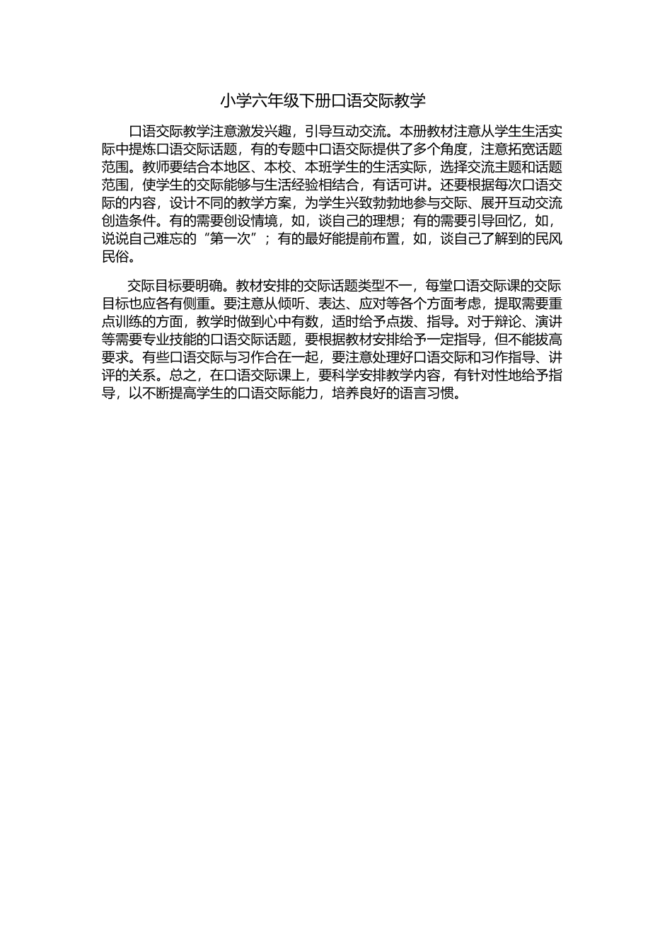 小学六年级下册口语交际教学_第1页