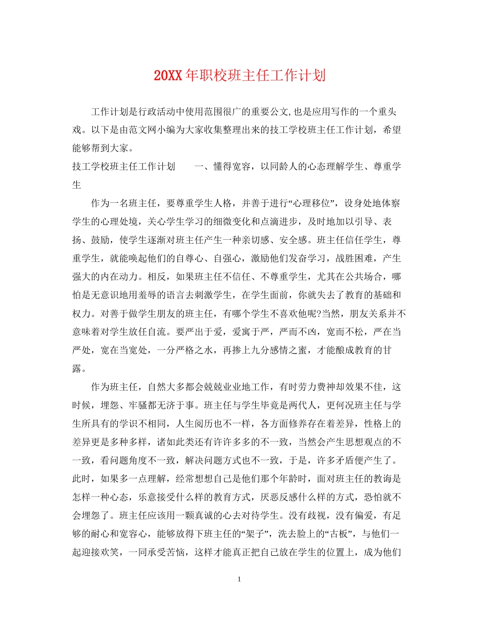 职校班主任工作计划_第1页