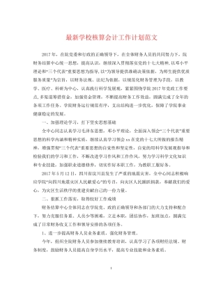 学校核算会计工作计划范文
