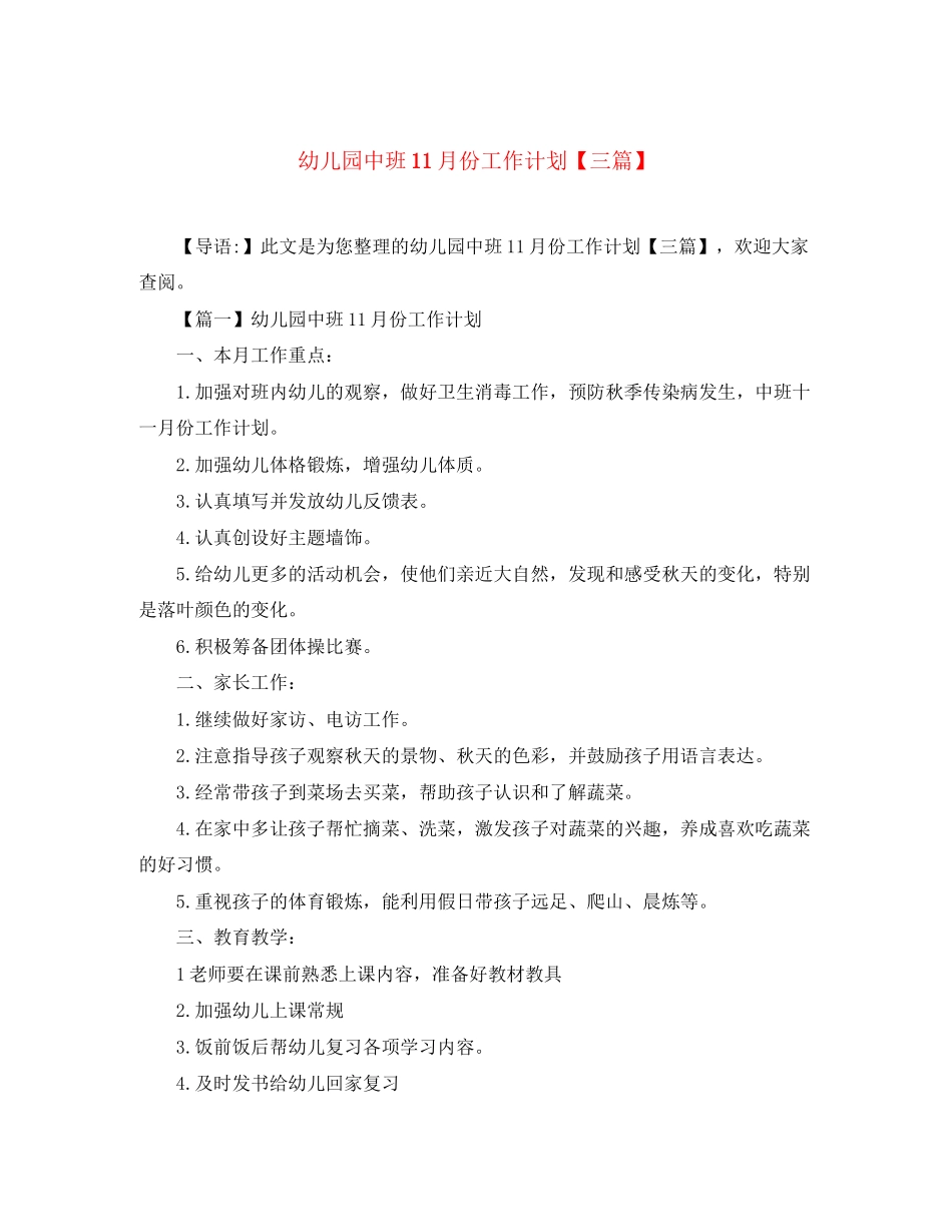 幼儿园中班11月份工作计划【三篇】_第1页