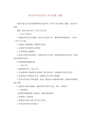 幼儿园中班11月份工作计划【三篇】