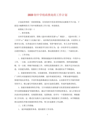 初校政教处的工作计划