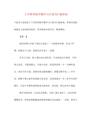 大学秋季新学期学习计划书汇编参阅