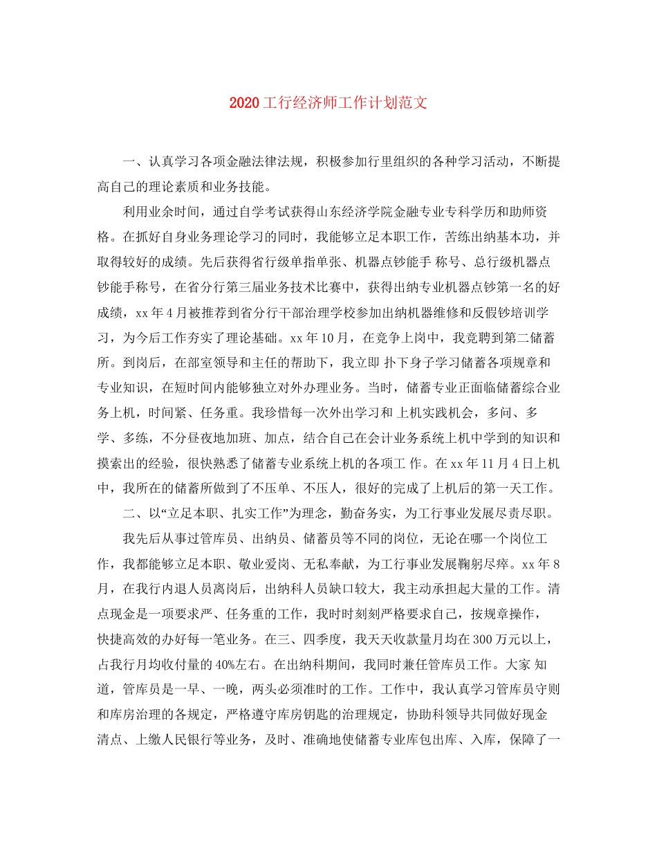 工行经济师工作计划范文_第1页