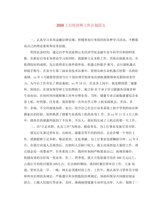 工行经济师工作计划范文