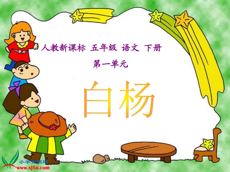 人教新课标五年级语文下册《白杨_4》PPT课件_第1页