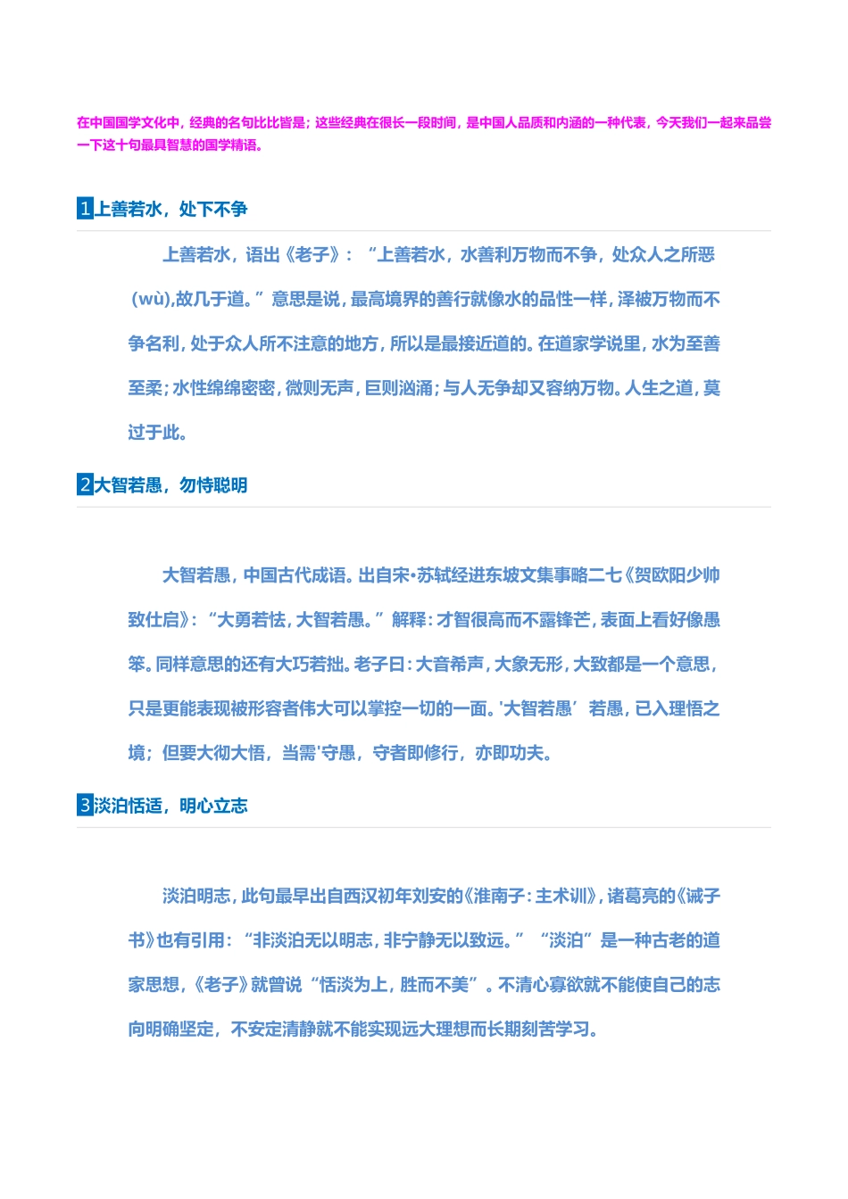 中国古语中的十大智慧_第1页