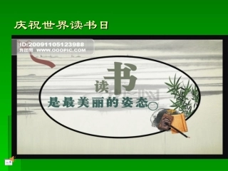 庆祝世界读书日