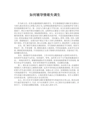 如何辅导情绪失调生