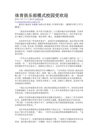 体育俱乐部模式校园受欢迎