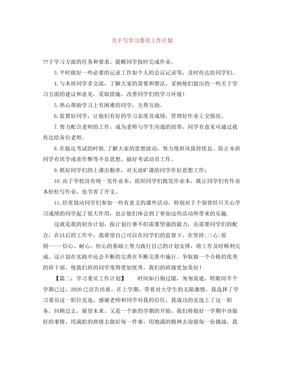 关于写学习委员工作计划_第1页