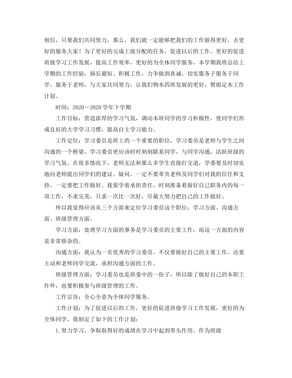 关于写学习委员工作计划_第2页