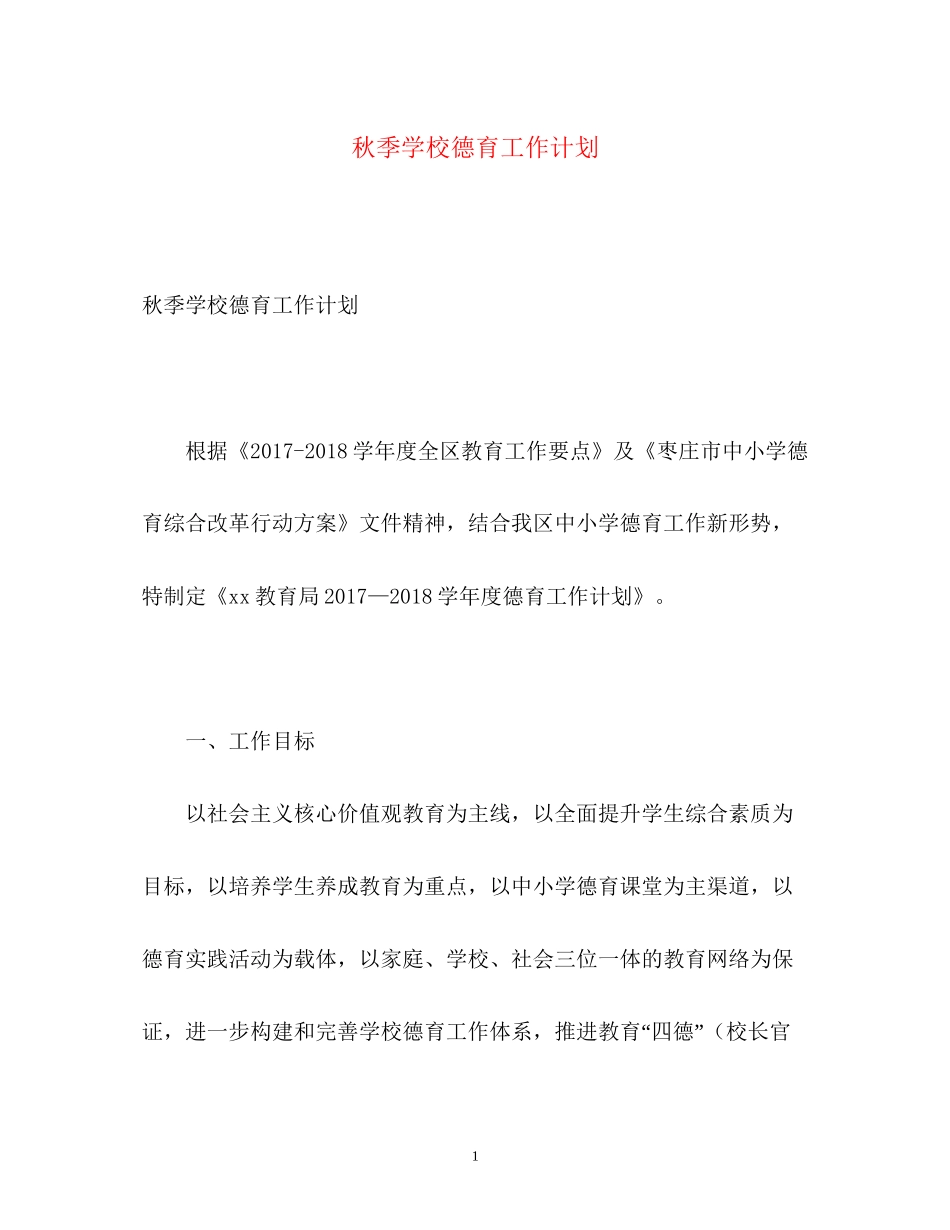 秋季学校德育工作计划_第1页