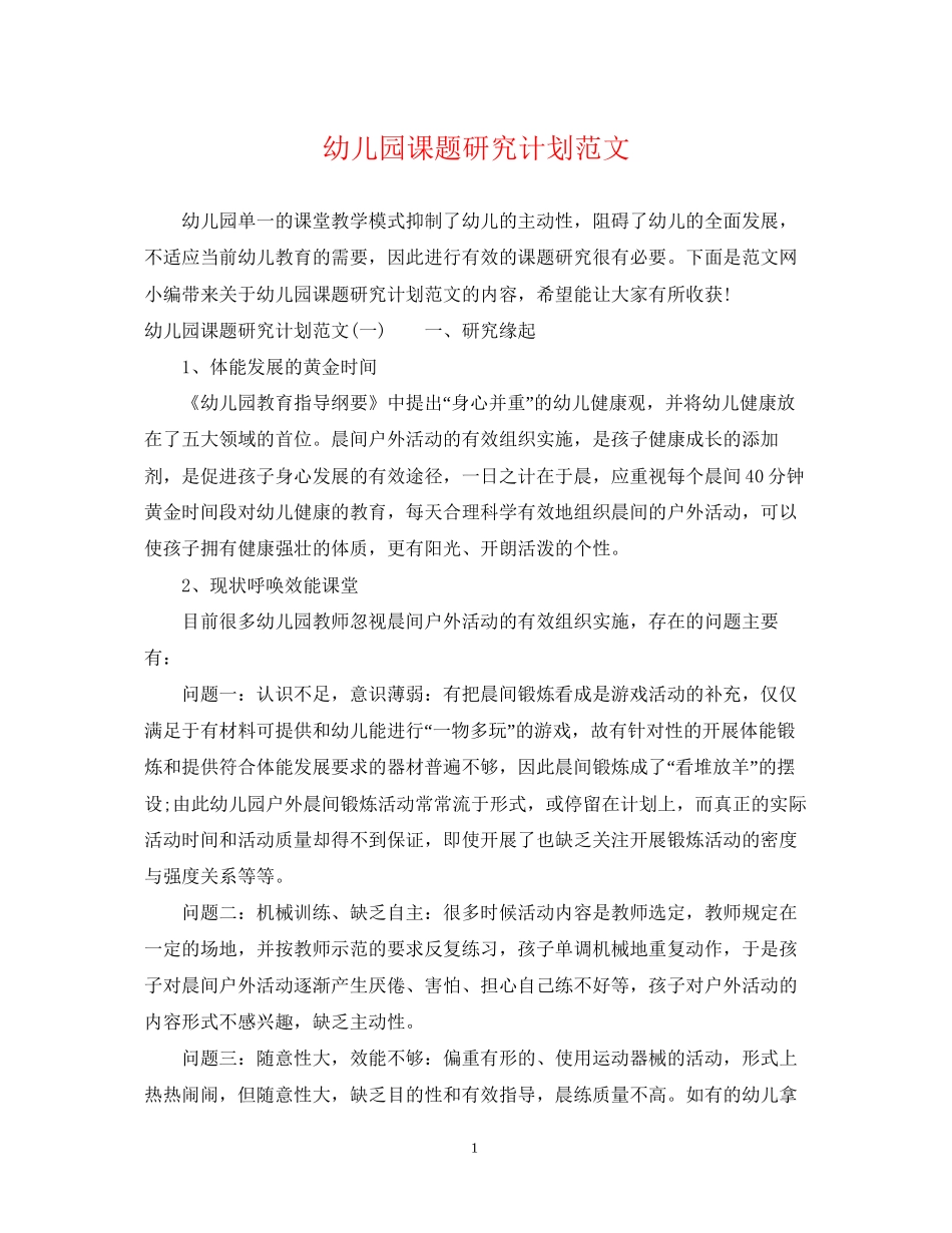 幼儿园课题研究计划范文_第1页