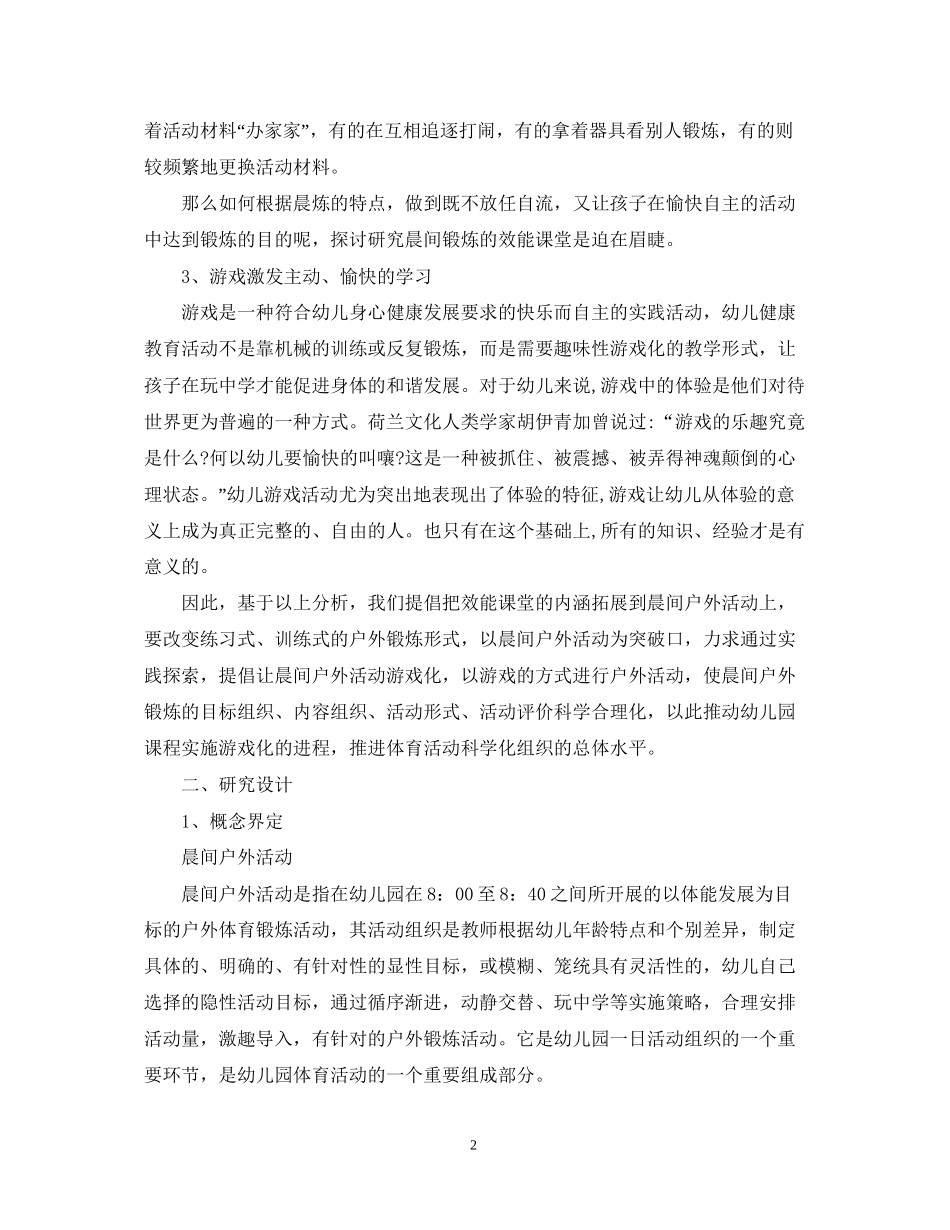 幼儿园课题研究计划范文_第2页