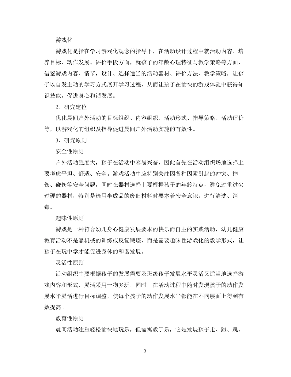 幼儿园课题研究计划范文_第3页