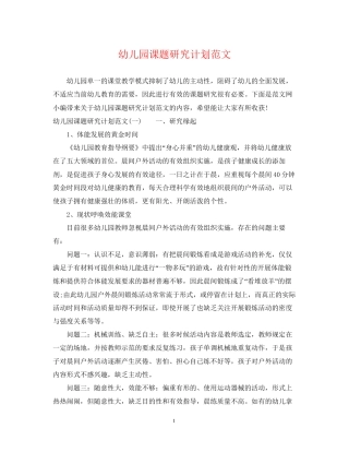 幼儿园课题研究计划范文