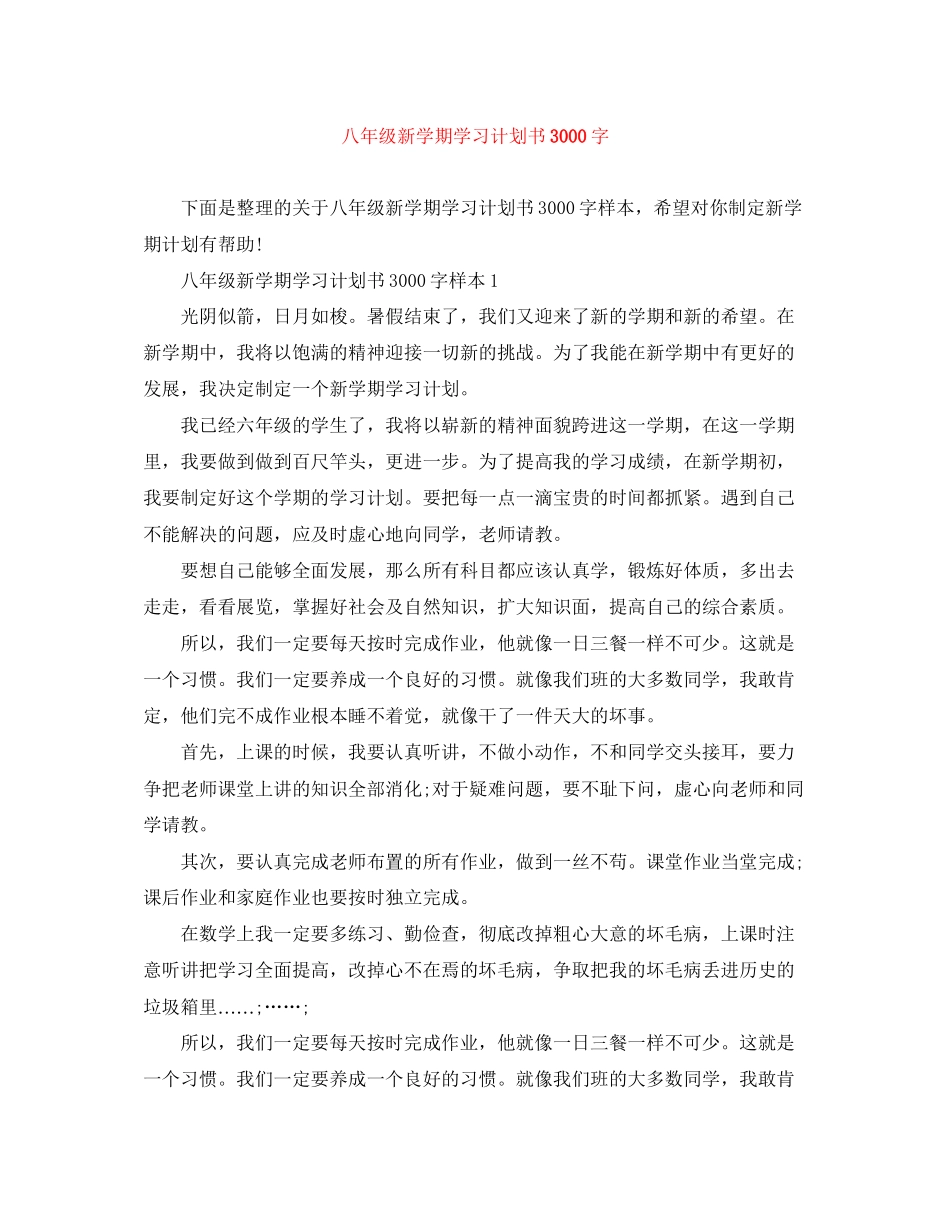 八年级新学期学习计划书3000字_第1页