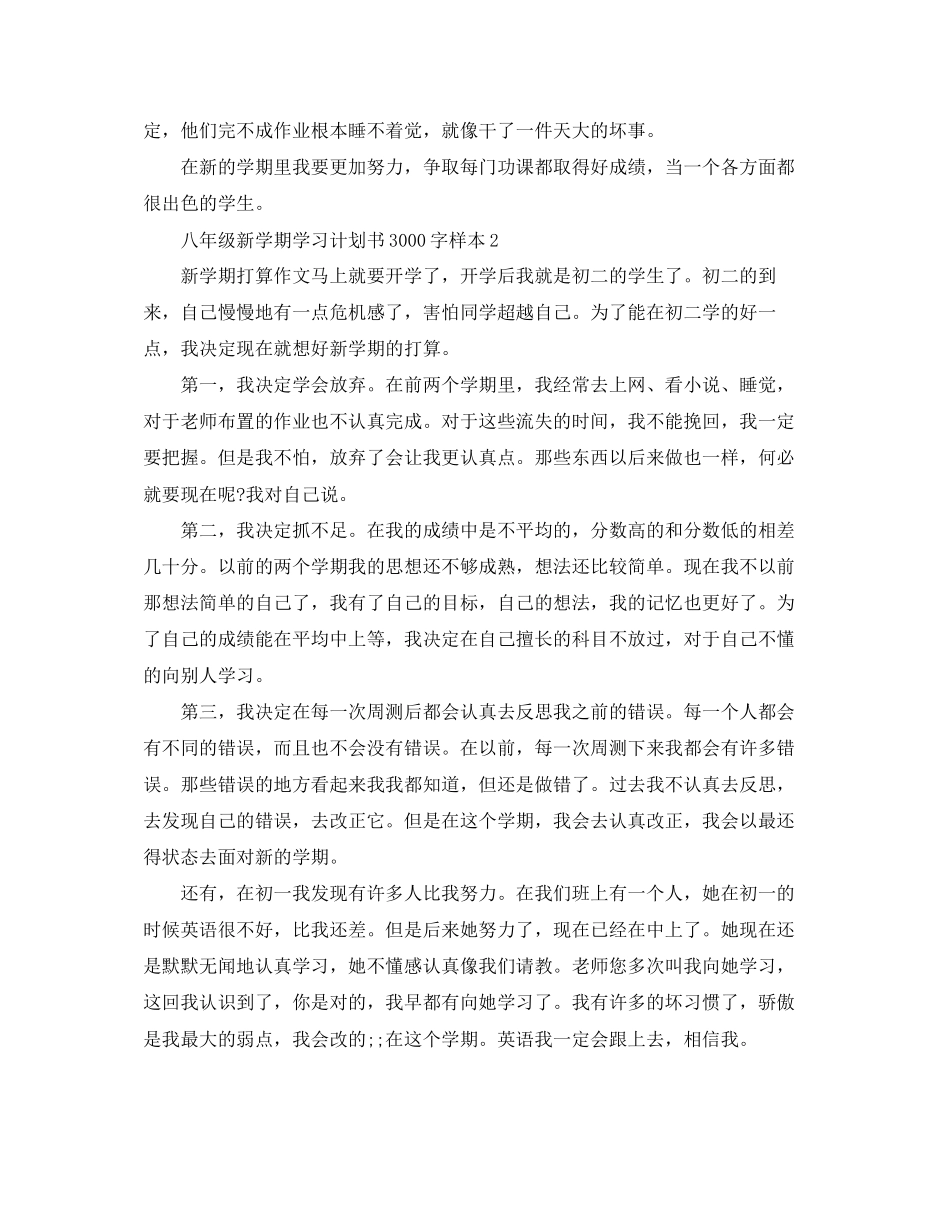 八年级新学期学习计划书3000字_第2页