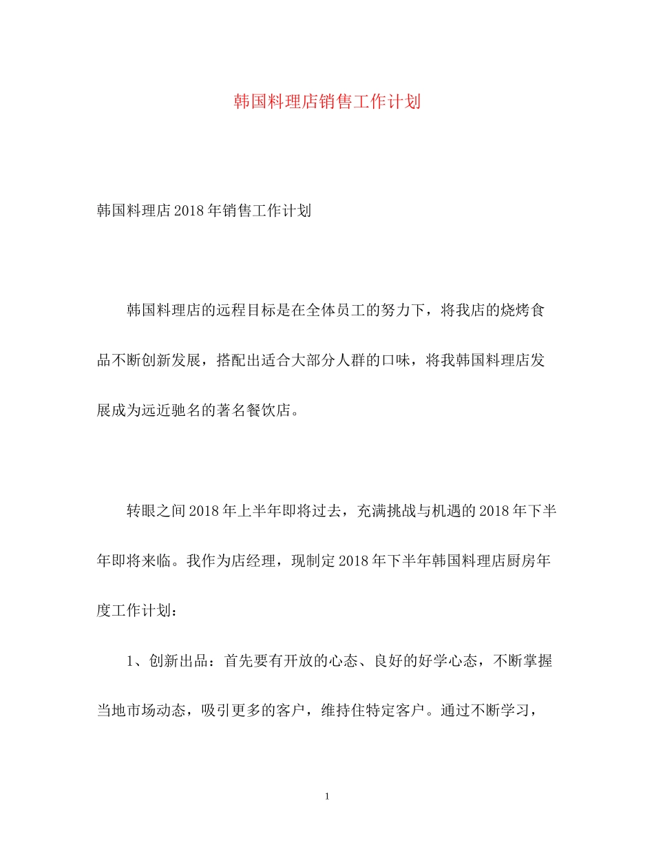 韩国料理店销售工作计划2_第1页