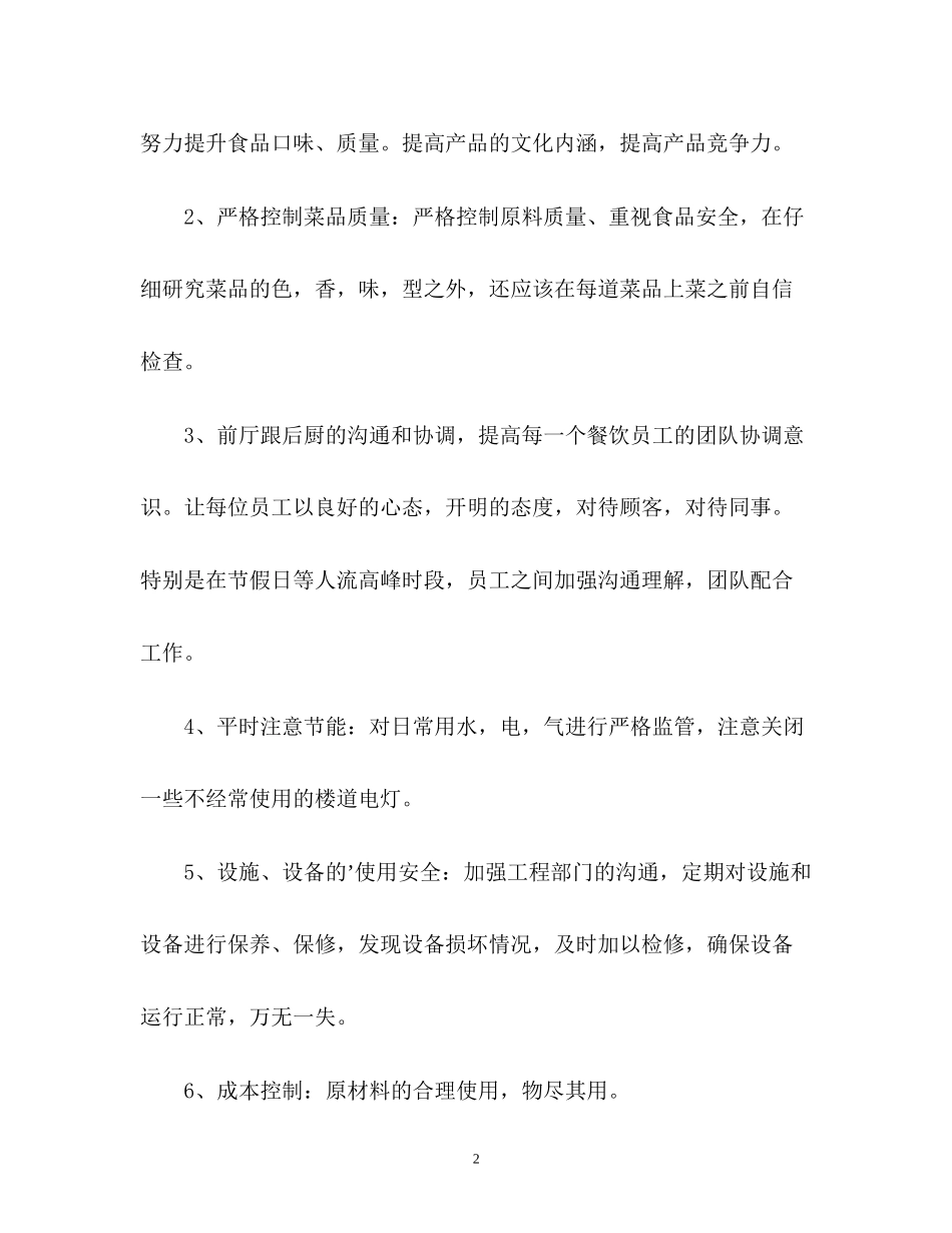 韩国料理店销售工作计划2_第2页