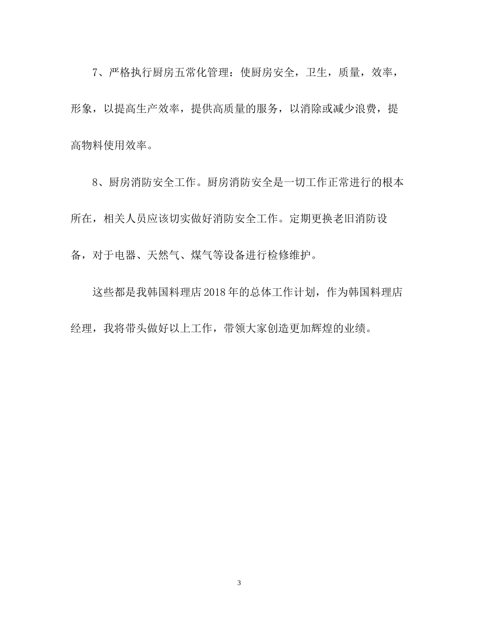 韩国料理店销售工作计划2_第3页