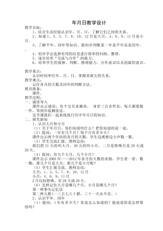 年月日教学设计 (2)