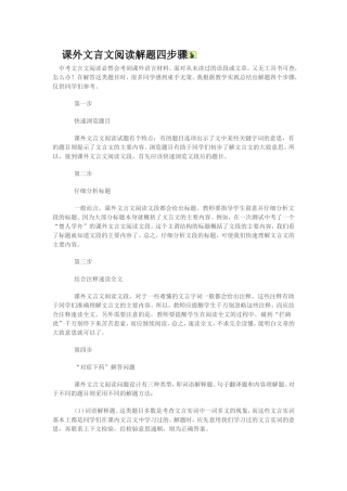 课外文言文阅读解题四步骤