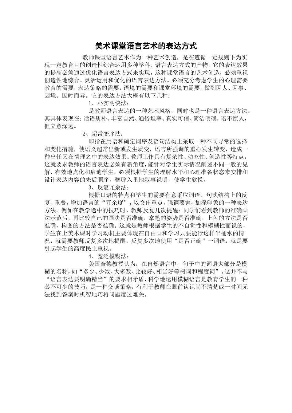 美术课堂语言艺术的表达方式_第1页