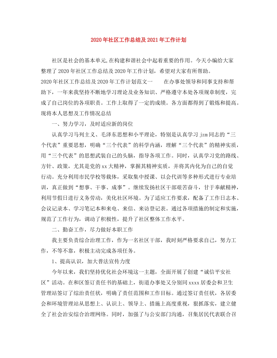 2020年社区工作总结及年工作计划_第1页
