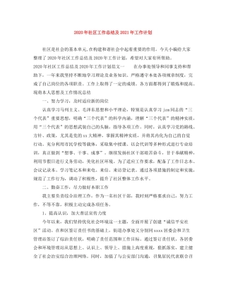 2020年社区工作总结及年工作计划