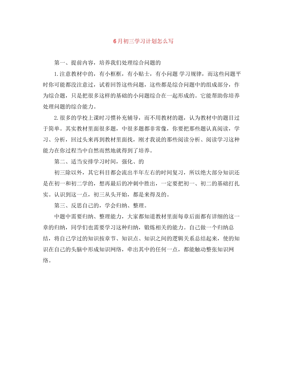 6月初三学习计划怎么写_第1页